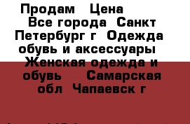 Продам › Цена ­ 500 - Все города, Санкт-Петербург г. Одежда, обувь и аксессуары » Женская одежда и обувь   . Самарская обл.,Чапаевск г.